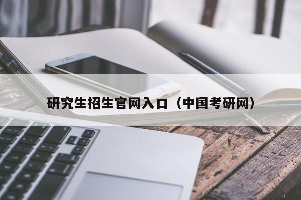 研究生招生官网入口（中国考研网）