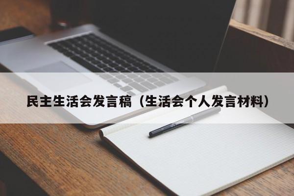 民主生活会发言稿（生活会个人发言材料）