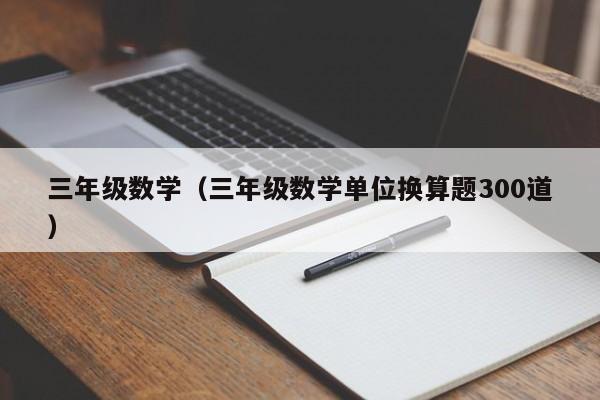 三年级数学（三年级数学单位换算题300道）