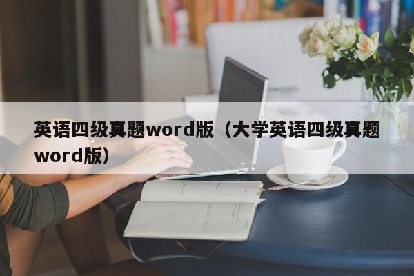 英语四级真题word版（大学英语四级真题word版）