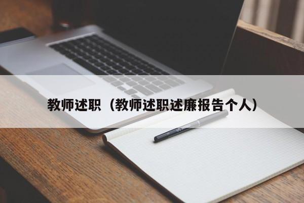 教师述职（教师述职述廉报告个人）