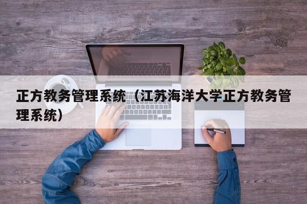 正方教务管理系统（江苏海洋大学正方教务管理系统）