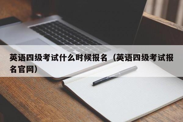 英语四级考试什么时候报名（英语四级考试报名官网）