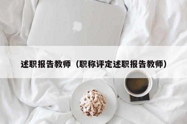 述职报告教师（职称评定述职报告教师）