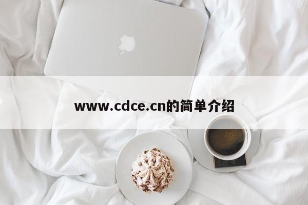 www.cdce.cn的简单介绍