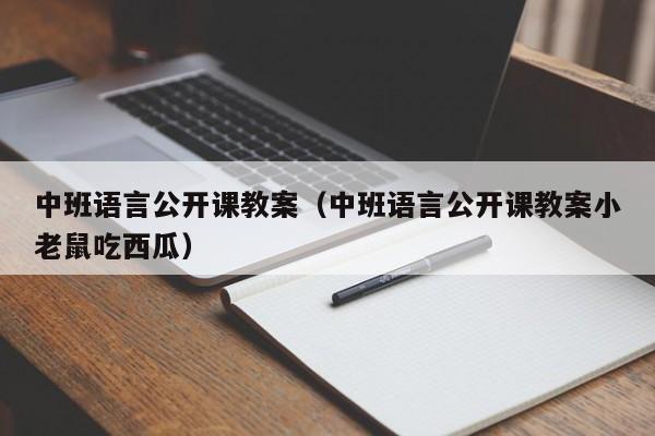 中班语言公开课教案（中班语言公开课教案小老鼠吃西瓜）