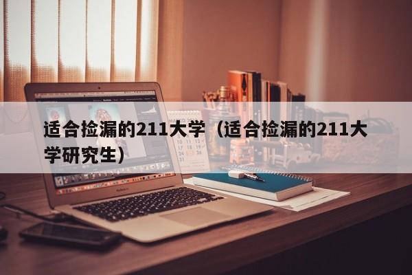 适合捡漏的211大学（适合捡漏的211大学研究生）