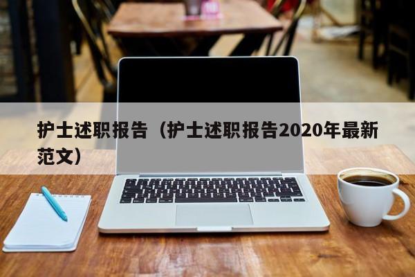 护士述职报告（护士述职报告2020年最新范文）