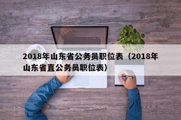 2018年山东省公务员职位表（2018年山东省直公务员职位表）