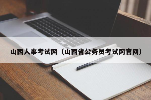 山西人事考试网（山西省公务员考试网官网）