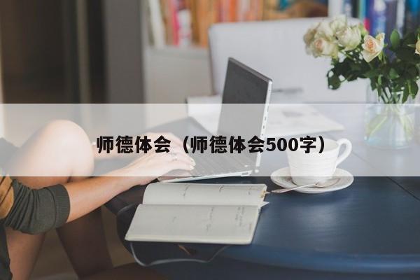 师德体会（师德体会500字）