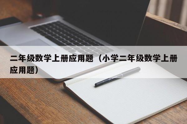 二年级数学上册应用题（小学二年级数学上册应用题）