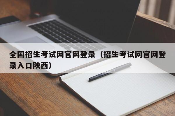 全国招生考试网官网登录（招生考试网官网登录入口陕西）