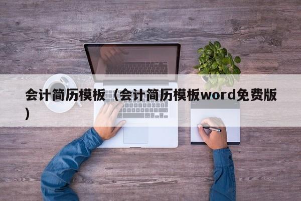 会计简历模板（会计简历模板word免费版）