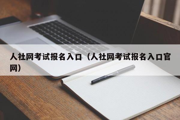 人社网考试报名入口（人社网考试报名入口官网）