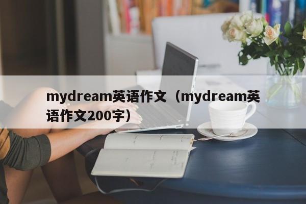 mydream英语作文（mydream英语作文200字）