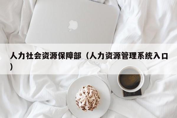 人力社会资源保障部（人力资源管理系统入口）