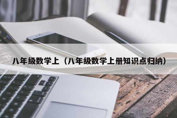 八年级数学上（八年级数学上册知识点归纳）