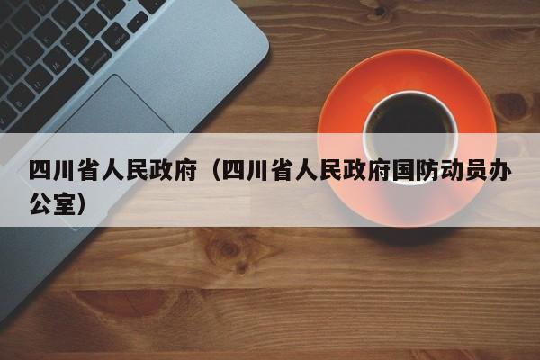 四川省人民政府（四川省人民政府国防动员办公室）