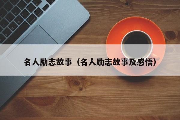 名人励志故事（名人励志故事及感悟）