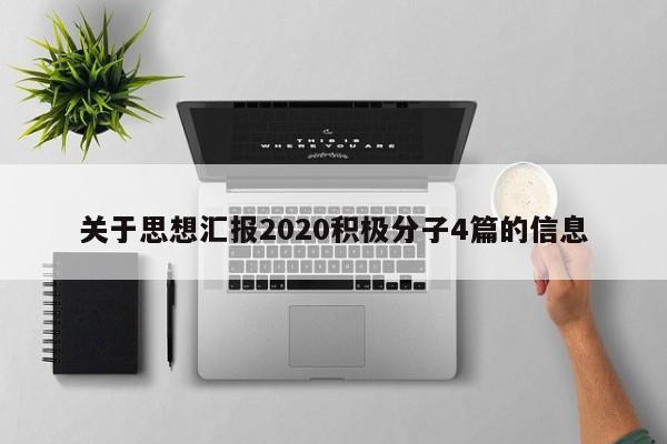 关于思想汇报2020积极分子4篇的信息