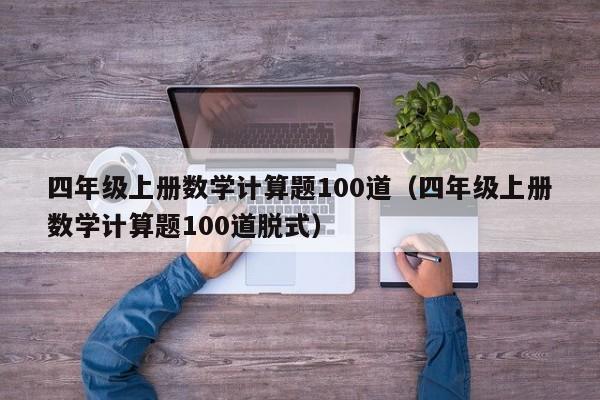 四年级上册数学计算题100道（四年级上册数学计算题100道脱式）