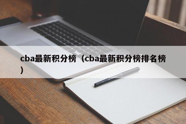 cba最新积分榜（cba最新积分榜排名榜）