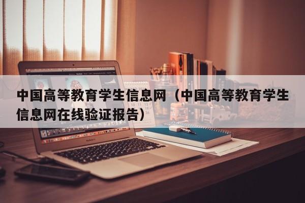 中国高等教育学生信息网（中国高等教育学生信息网在线验证报告）