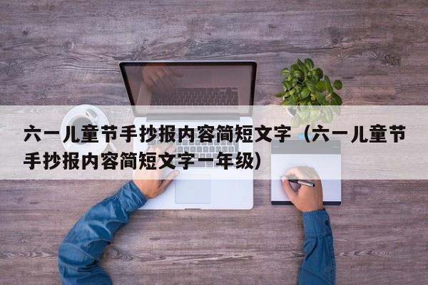 六一儿童节手抄报内容简短文字（六一儿童节手抄报内容简短文字一年级）