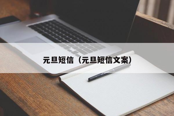 元旦短信（元旦短信文案）