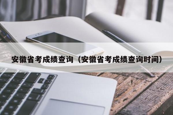 安徽省考成绩查询（安徽省考成绩查询时间）