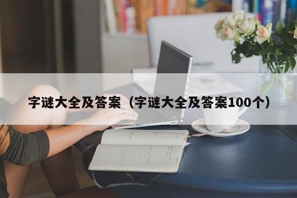 字谜大全及答案（字谜大全及答案100个）