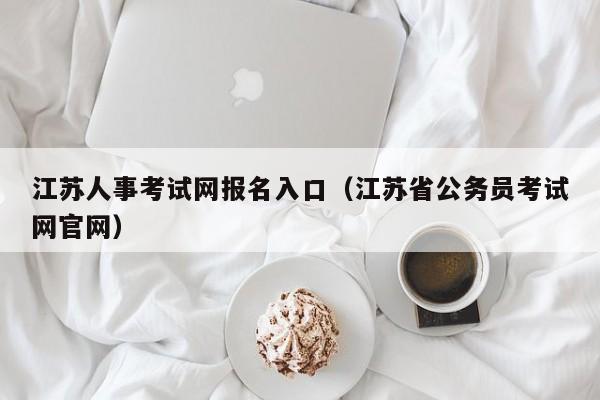 江苏人事考试网报名入口（江苏省公务员考试网官网）