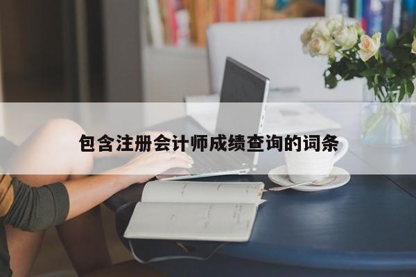 包含注册会计师成绩查询的词条