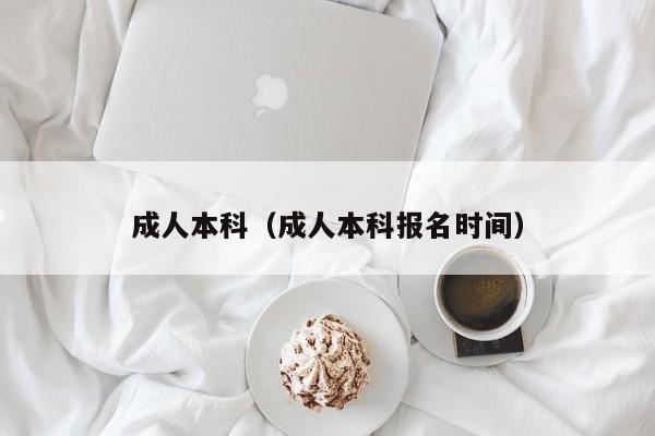 成人本科（成人本科报名时间）