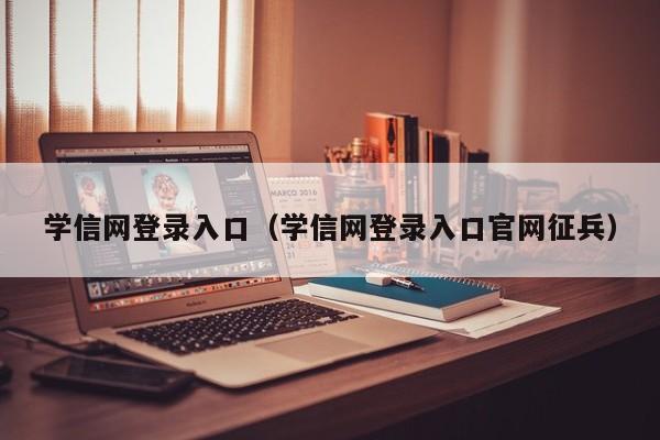 学信网登录入口（学信网登录入口官网征兵）