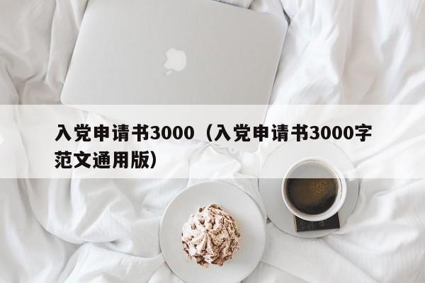 入党申请书3000（入党申请书3000字范文通用版）