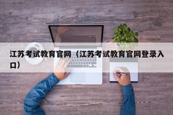 江苏考试教育官网（江苏考试教育官网登录入口）