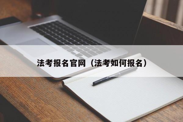 法考报名官网（法考如何报名）