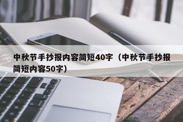 中秋节手抄报内容简短40字（中秋节手抄报简短内容50字）