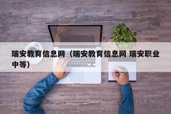 瑞安教育信息网（瑞安教育信息网 瑞安职业中等）