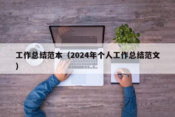 工作总结范本（2024年个人工作总结范文）