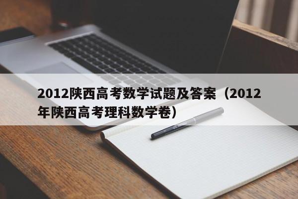 2012陕西高考数学试题及答案（2012年陕西高考理科数学卷）