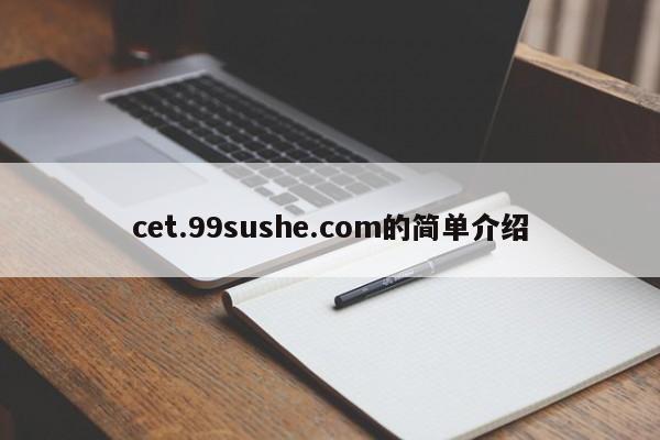 cet.99sushe.com的简单介绍