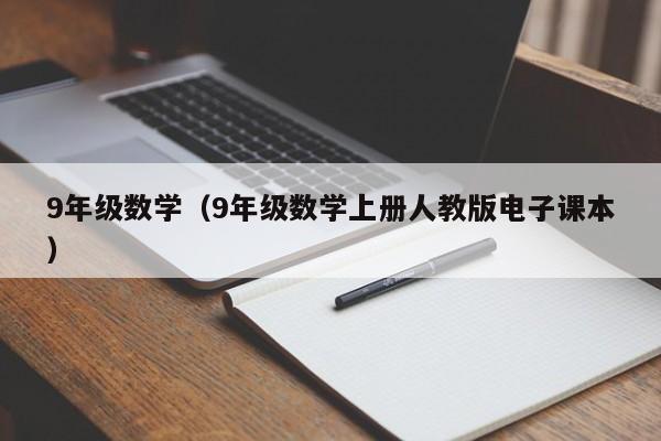 9年级数学（9年级数学上册人教版电子课本）