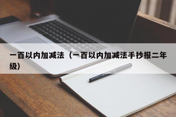 一百以内加减法（一百以内加减法手抄报二年级）