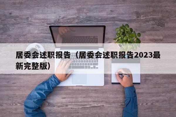 居委会述职报告（居委会述职报告2023最新完整版）