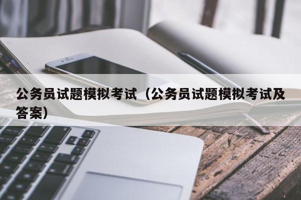 公务员试题模拟考试（公务员试题模拟考试及答案）