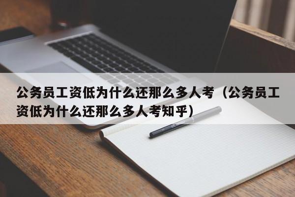 公务员工资低为什么还那么多人考（公务员工资低为什么还那么多人考知乎）