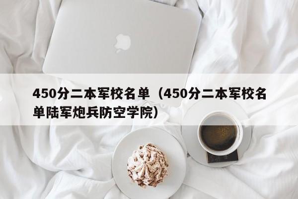 450分二本军校名单（450分二本军校名单陆军炮兵防空学院）